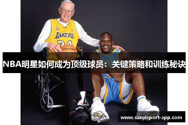 NBA明星如何成为顶级球员：关键策略和训练秘诀