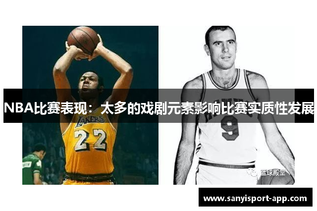 NBA比赛表现：太多的戏剧元素影响比赛实质性发展