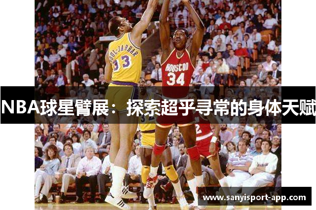 NBA球星臂展：探索超乎寻常的身体天赋