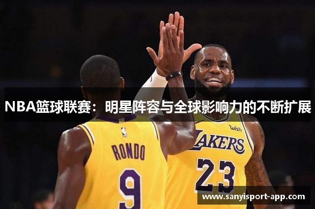 NBA篮球联赛：明星阵容与全球影响力的不断扩展