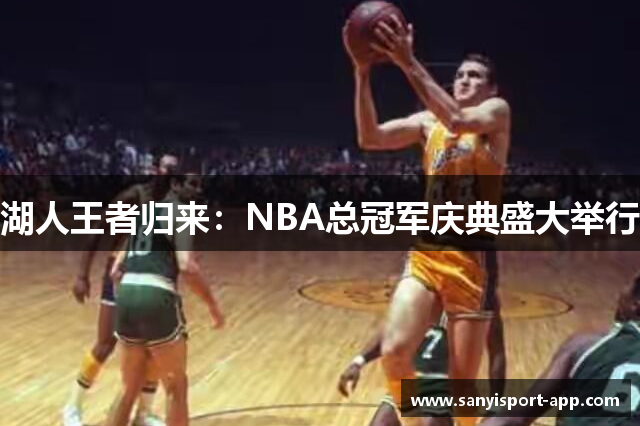 湖人王者归来：NBA总冠军庆典盛大举行