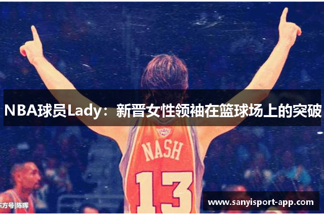 NBA球员Lady：新晋女性领袖在篮球场上的突破