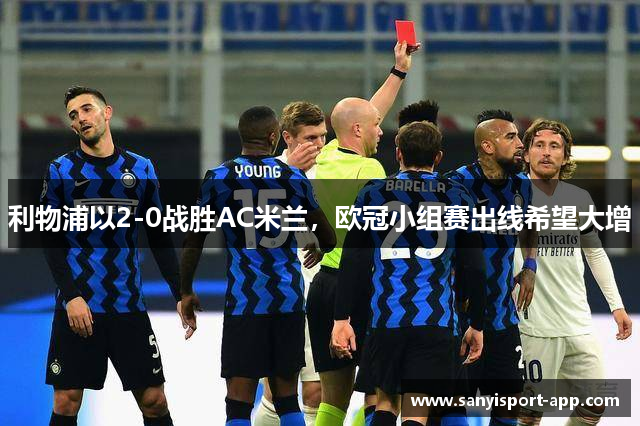 利物浦以2-0战胜AC米兰，欧冠小组赛出线希望大增