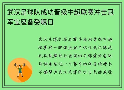 武汉足球队成功晋级中超联赛冲击冠军宝座备受瞩目