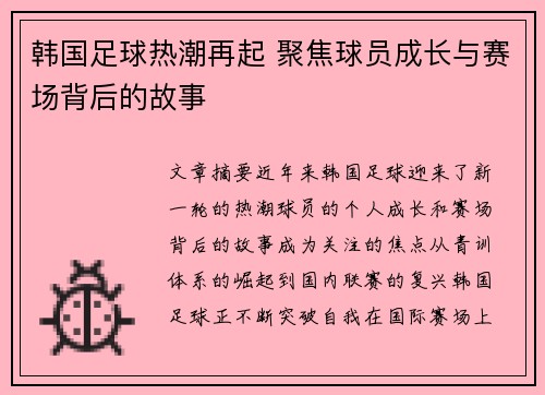 韩国足球热潮再起 聚焦球员成长与赛场背后的故事