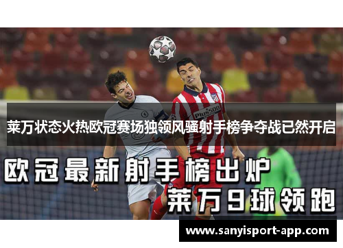 莱万状态火热欧冠赛场独领风骚射手榜争夺战已然开启